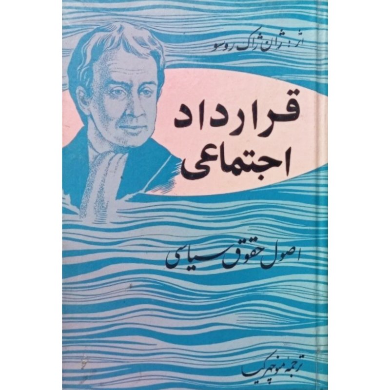 قرارداد اجتماعی