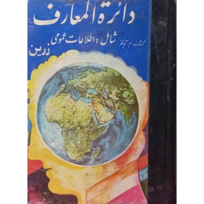 دائره المعارف زرین