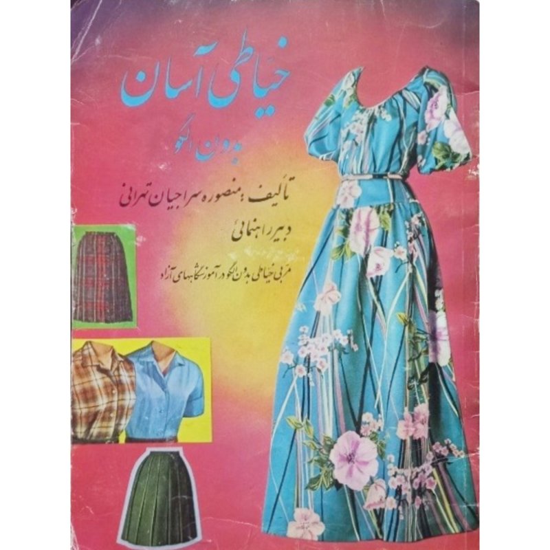 خیاطی آسان بدون الگو