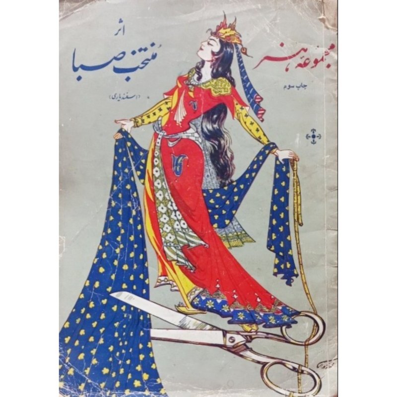 مجموعه هنر اثر منتخب صبا