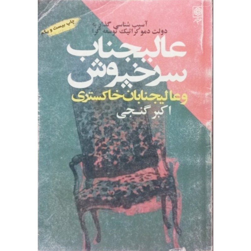 عالیجناب سرخپوش و عالیجنابان خاکستری
