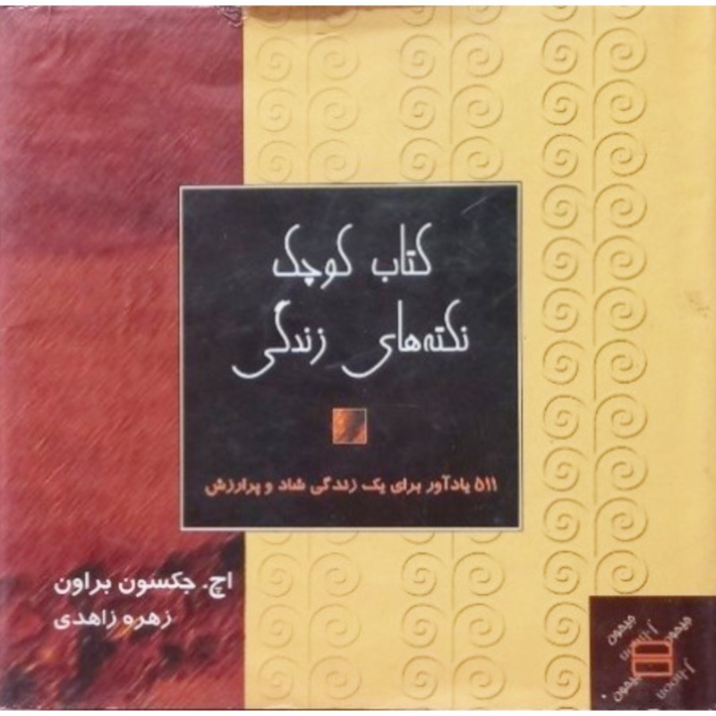 کتاب کوچک نکته های زندگی