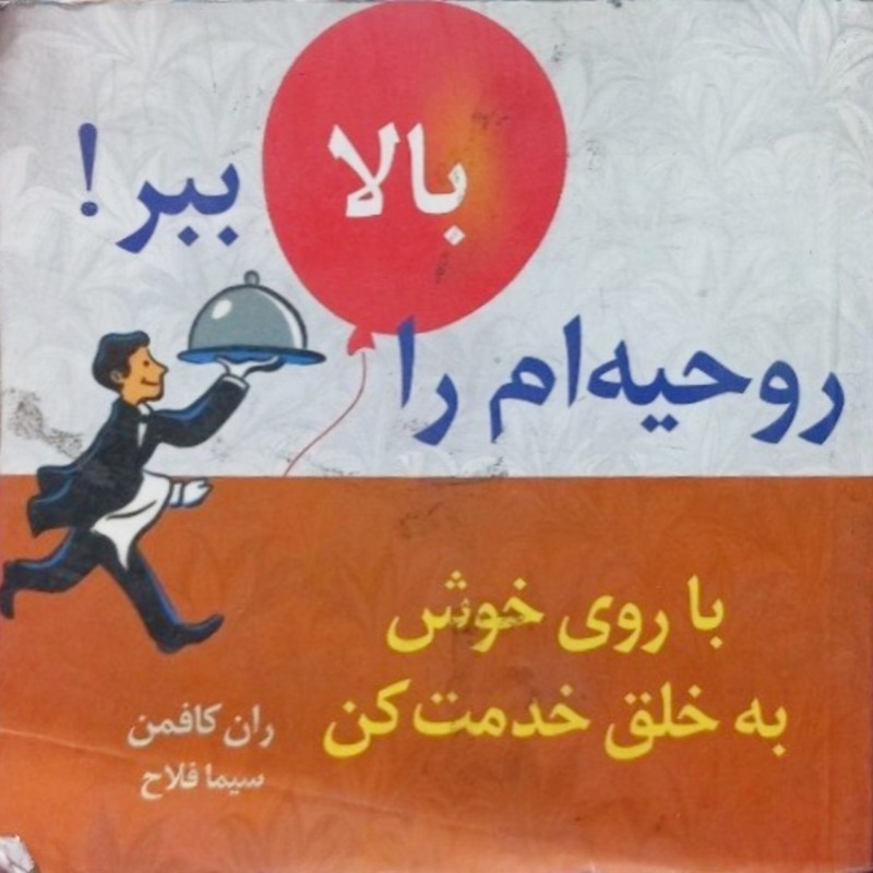 روحیه ام را بالا ببر