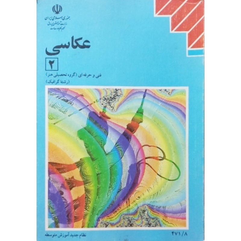عکاسی 2 فنی و حرفه ای 1379
