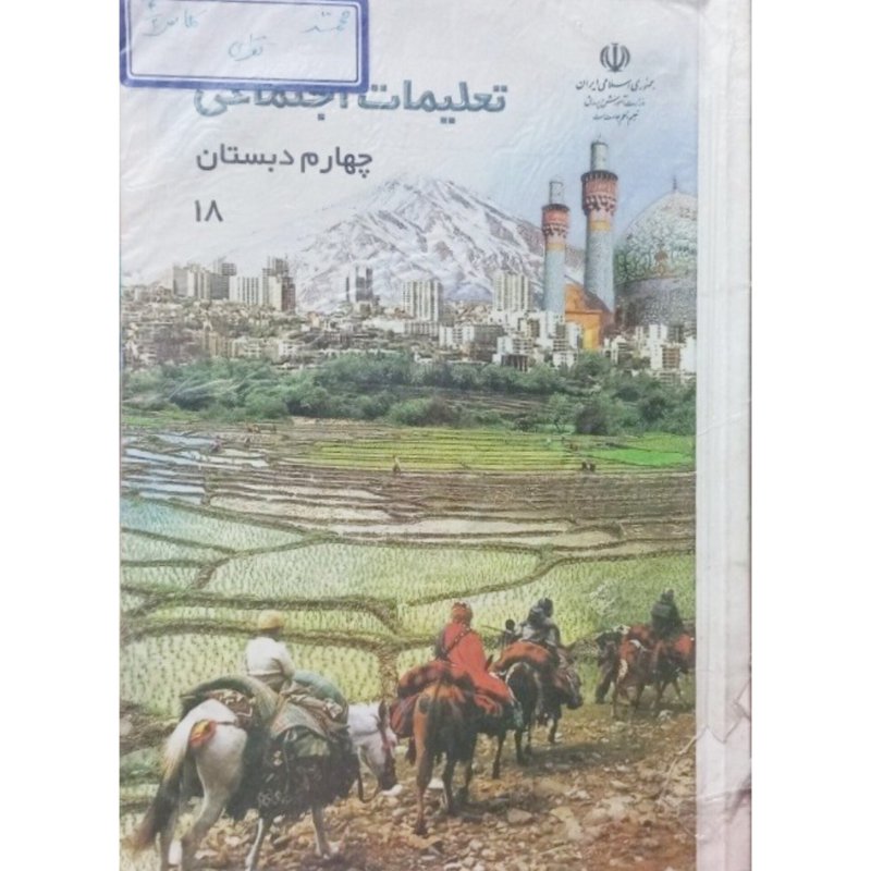 تعلیمات اجتماعی چهارم دبستان 1388