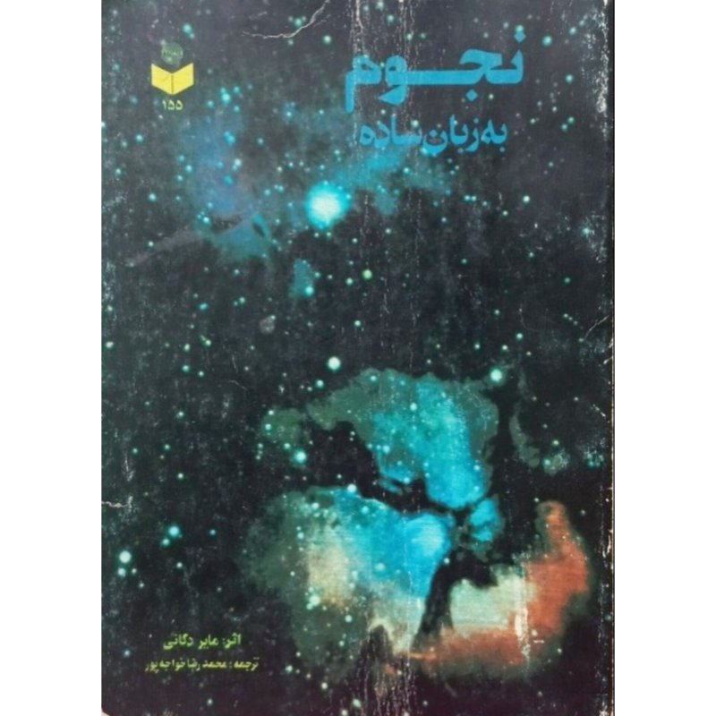 نجوم به زبان ساده