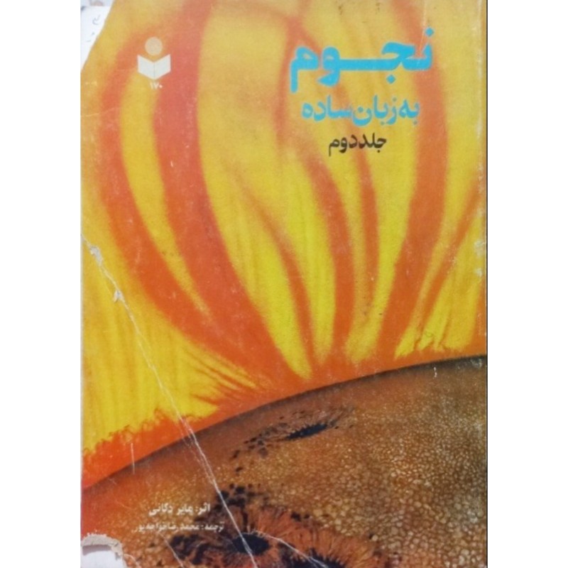 نجوم به زبان ساده جلد دوم