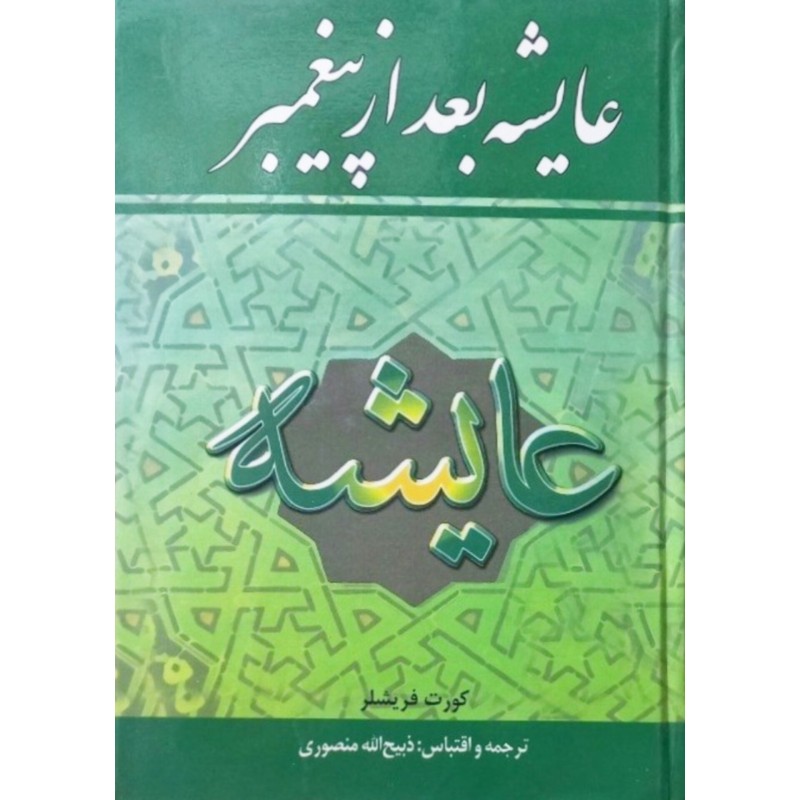 عایشه بعد از پیغمبر