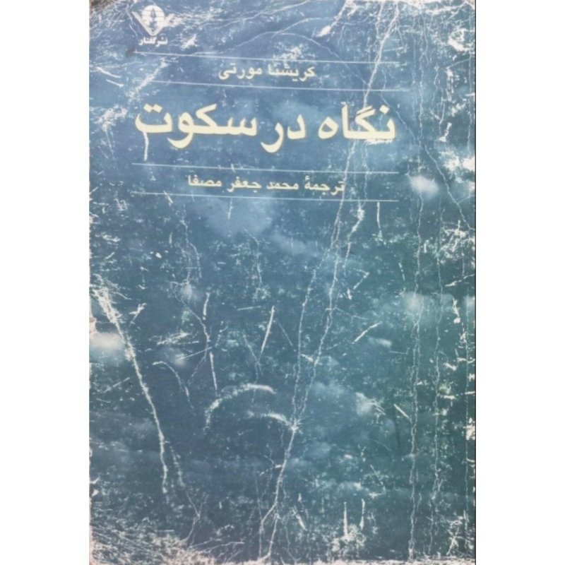 نگاه در سکوت