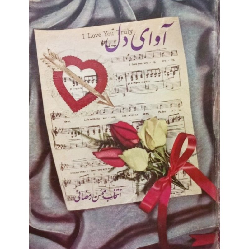 آوای دل
