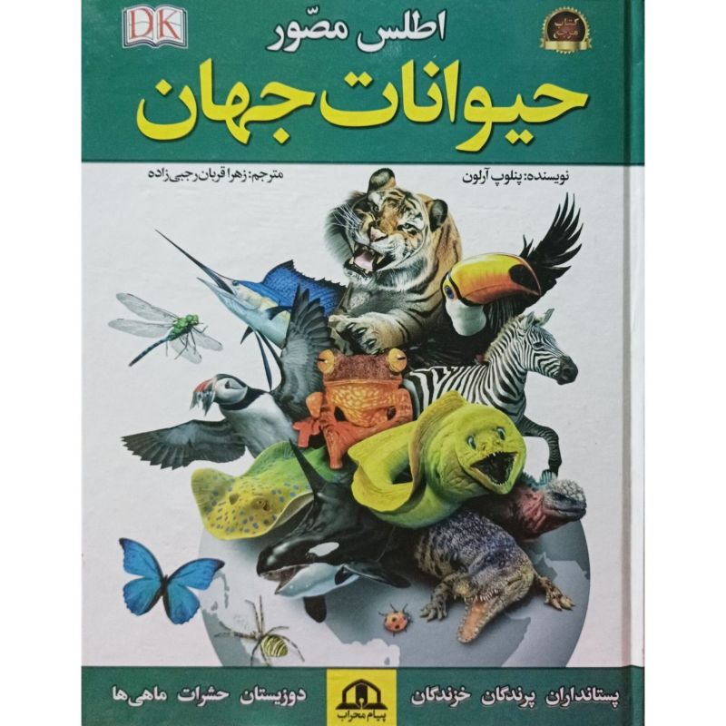 اطلس مصور حیوانات جهان