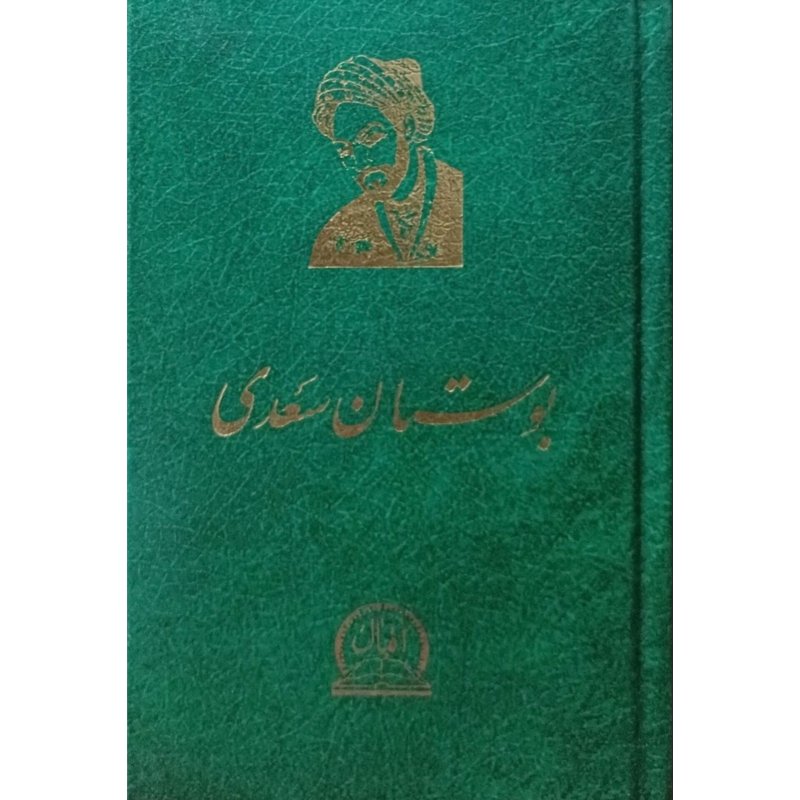 بوستان سعدی