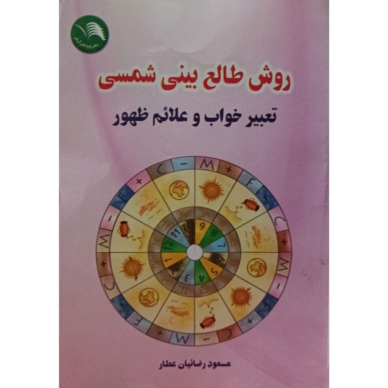 روش طالع بینی شمسی