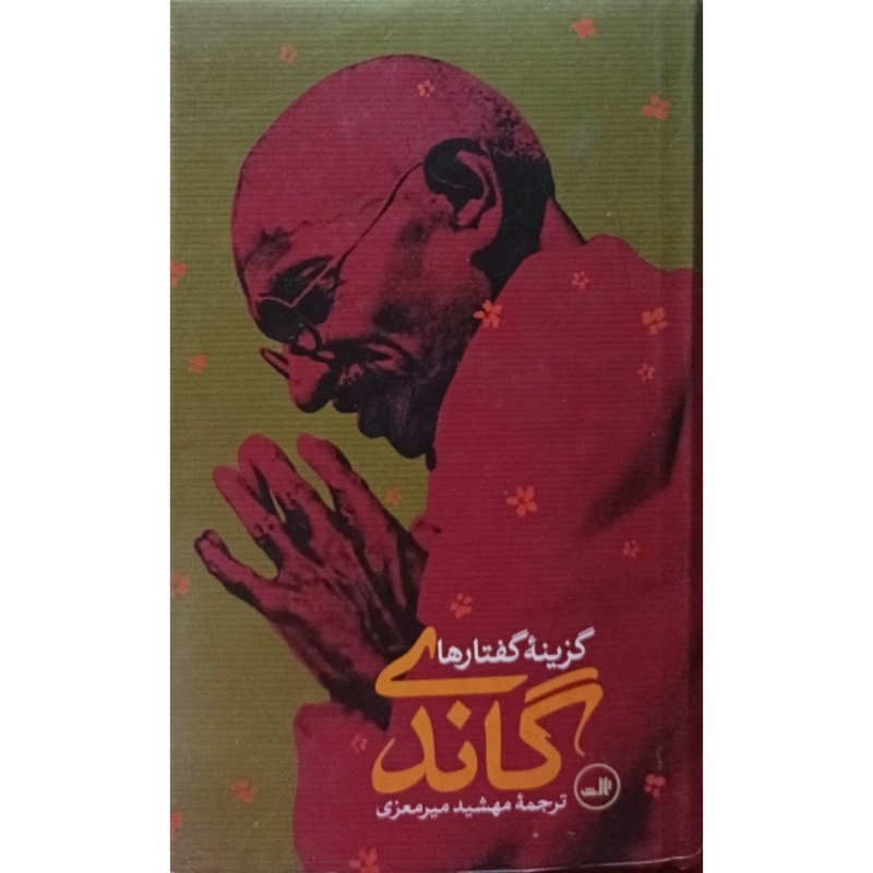 گاندی گزینه گفتارها
