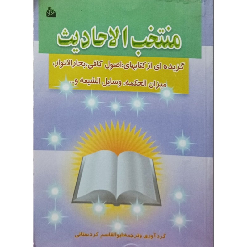 منتخب الاحادیث