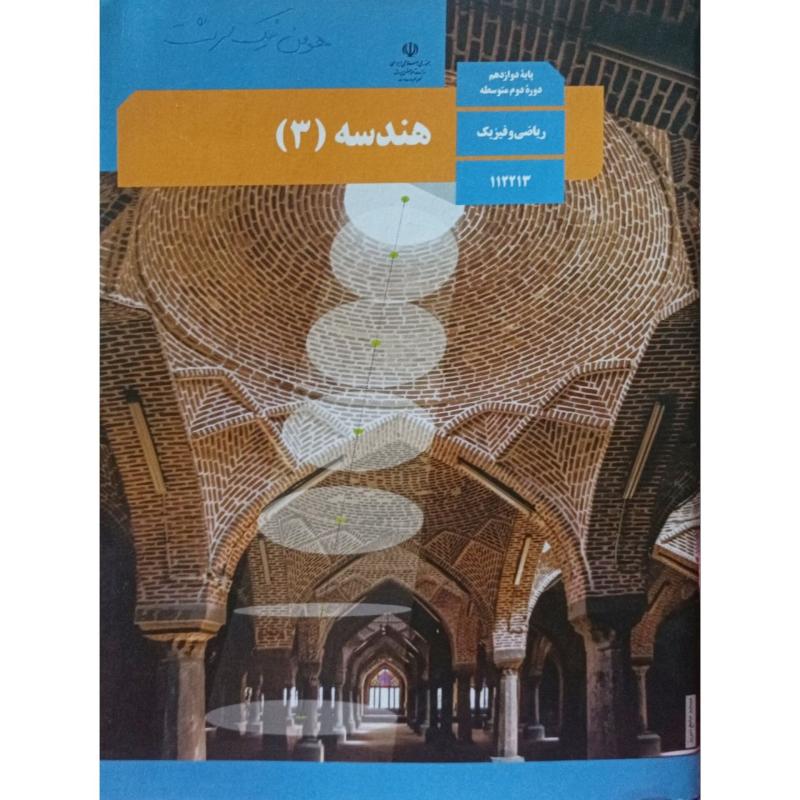 هندسه 3 ریاضی و فیزیک پایه دوازدهم دوره دوم متوسطه