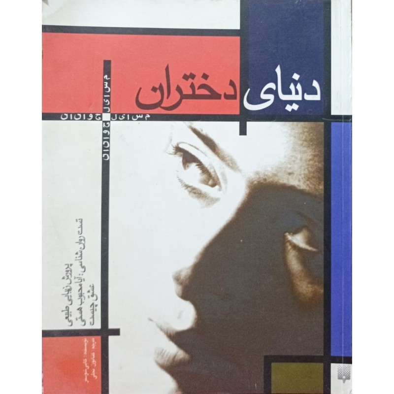 دنیای دختران