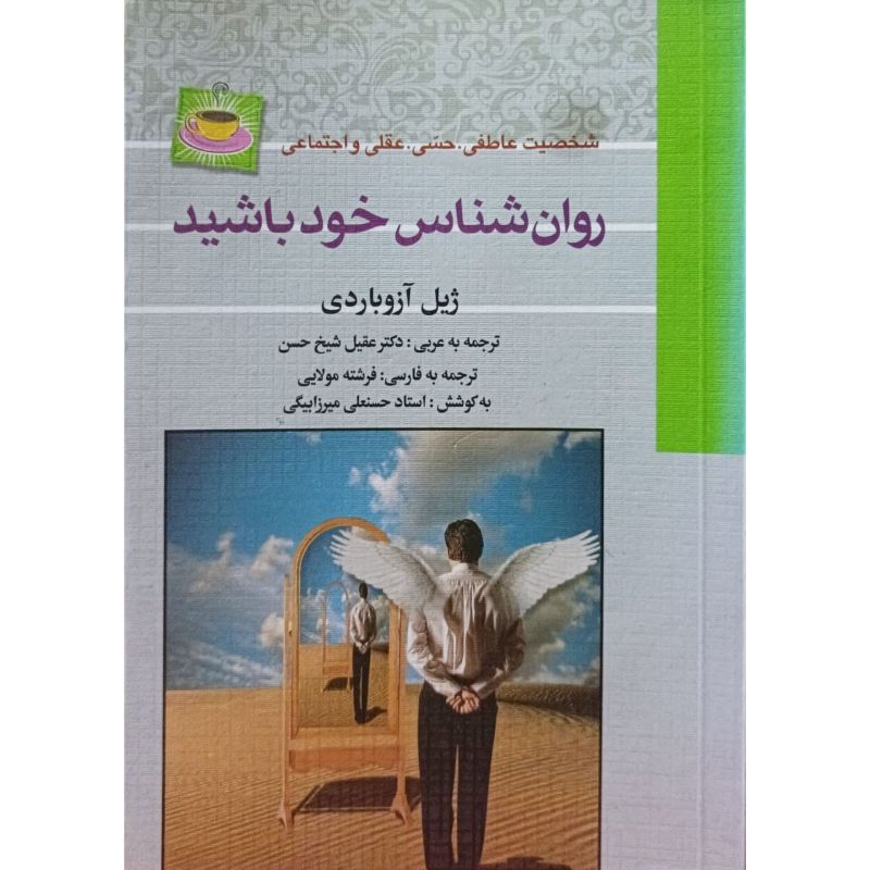 روان شناس خود باشید