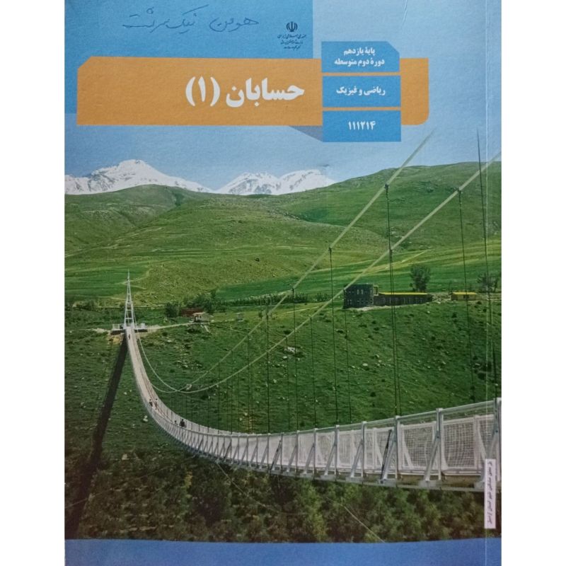 حسابان 1 ریاضی و فیزیک پایه یازدهم دوره دوم متوسطه