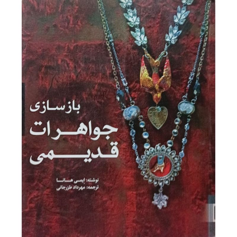 باز سازی جواهرات قدیمی
