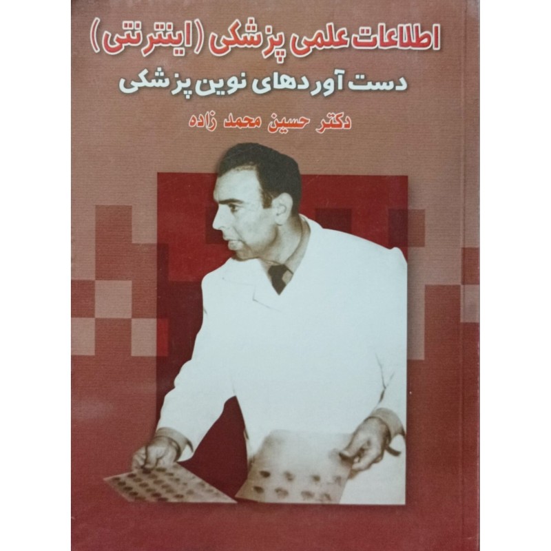اطلاعات علمی پزشکی اینترنتی