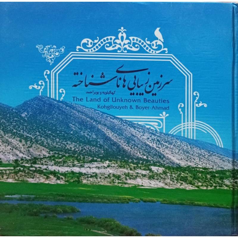 سرزمین زیبایی ها ناشناخته