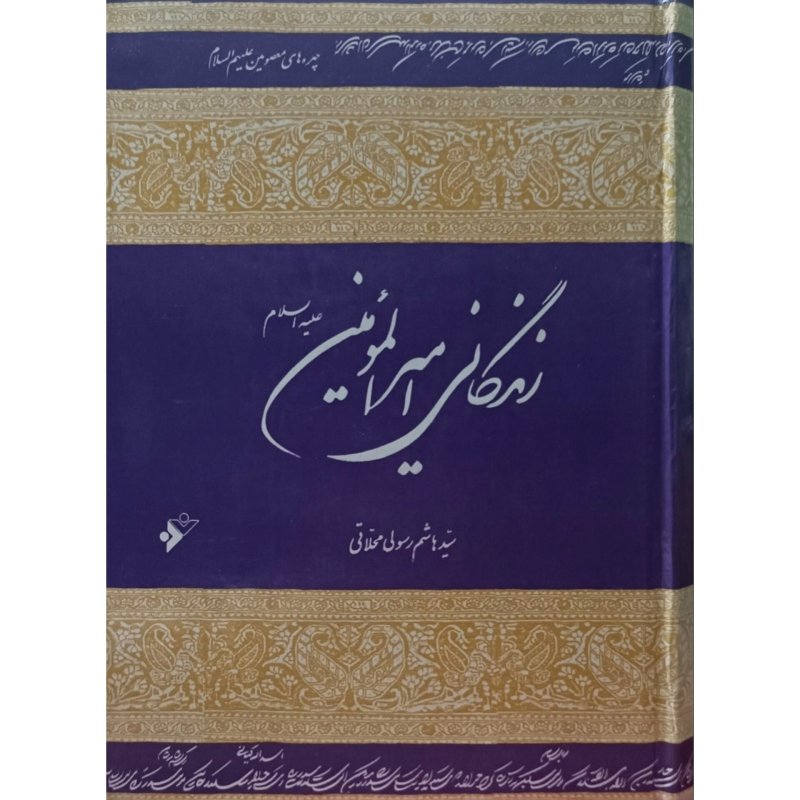 زندگانی امیرالمومنین (ع)