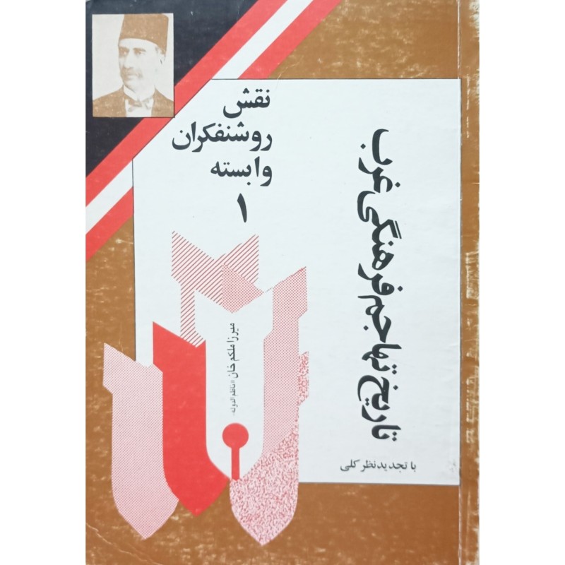 تاریخ تهاجم فرهنگی غرب