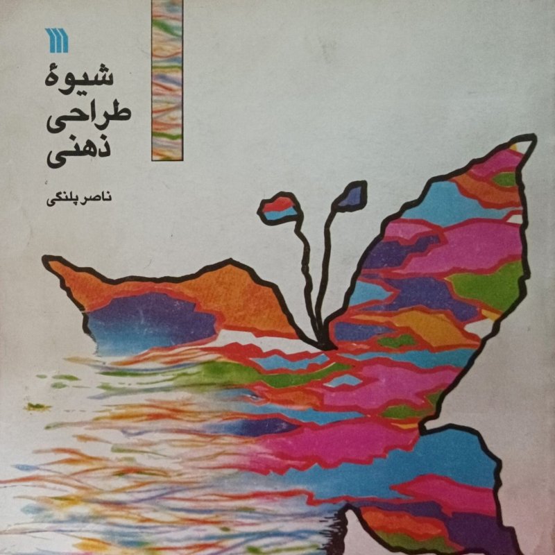 شیوه طراحی ذهنی