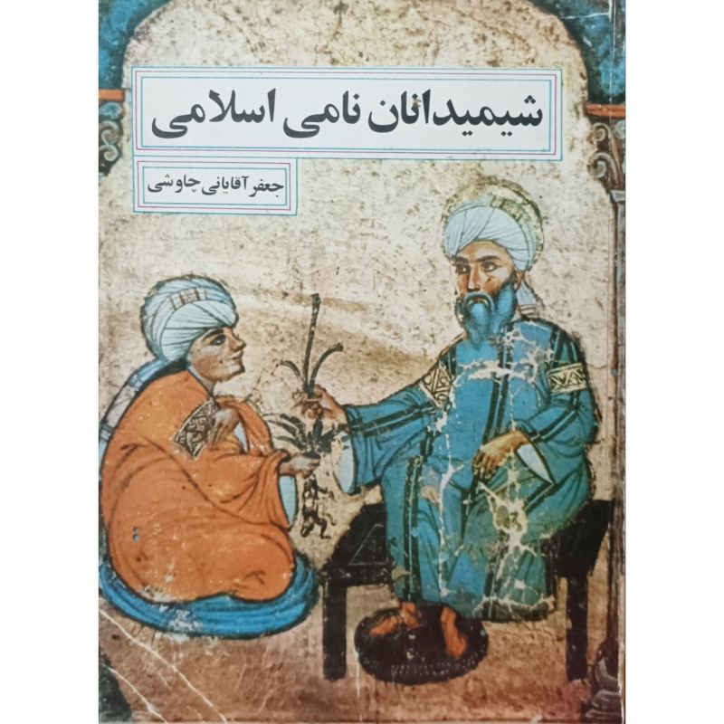 شیمیدانان نامی اسلامی
