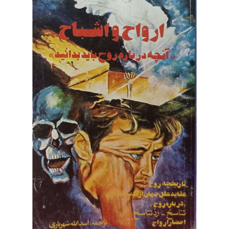 آنچه درباره روح باید بدانید