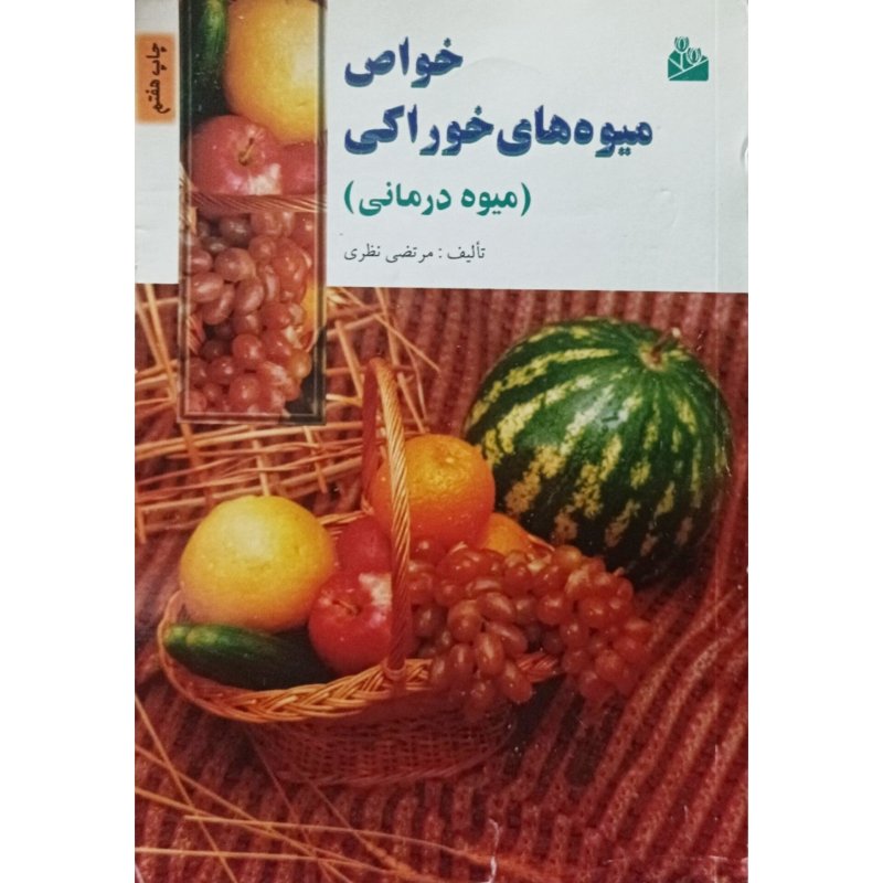 خواص میوه های خوراکی ( میوه درمانی )