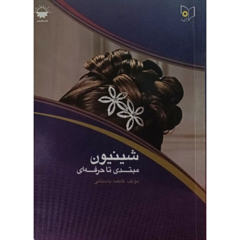 شنیون مبتدی تا حرفه ای