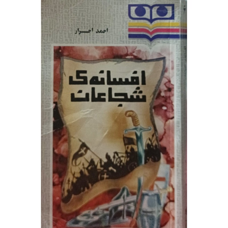 افسانه ی شجاعت