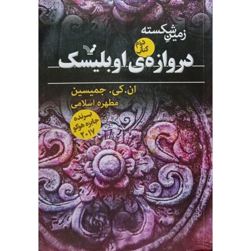 دروازه ی اوبلیسک 2 زمین شکسته