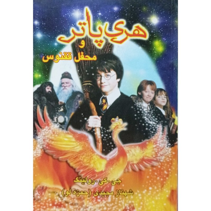 هری پاتر و محفل ققنوس