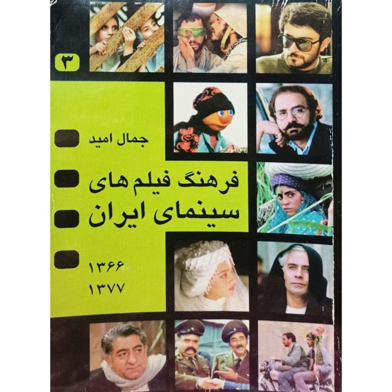 فرهنگ فیلم های سینمای ایران