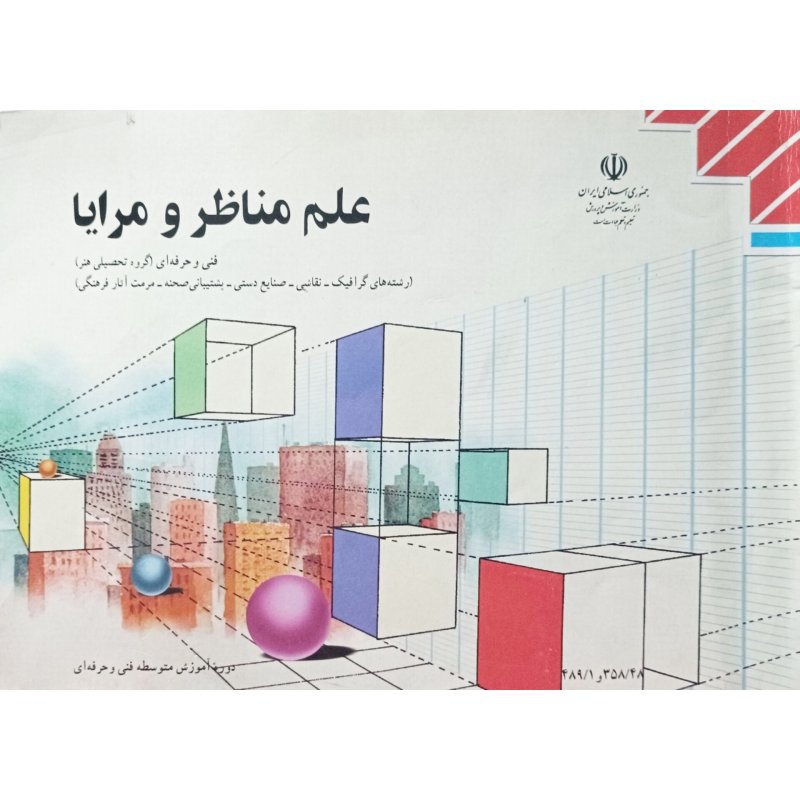 علم مناظر و مرایا
