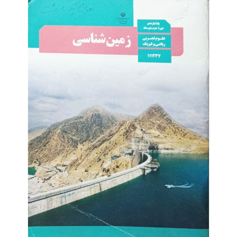 زمین شناسی علوم تجربی ریاضی و فیزیک پایه یازدهم دوره دوم متوسطه