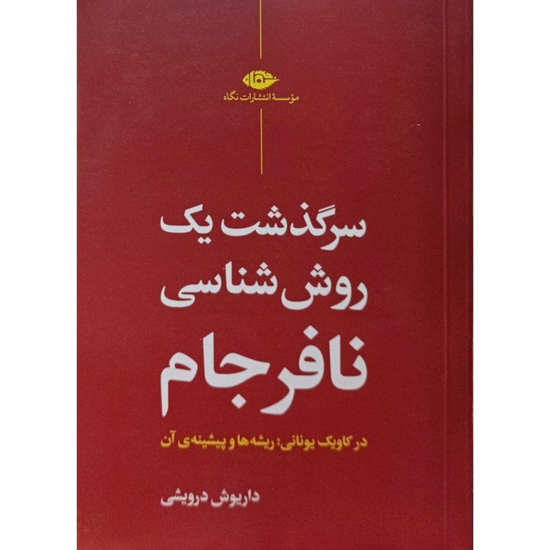 سرگذشت یک روش شناسی نافرجام 