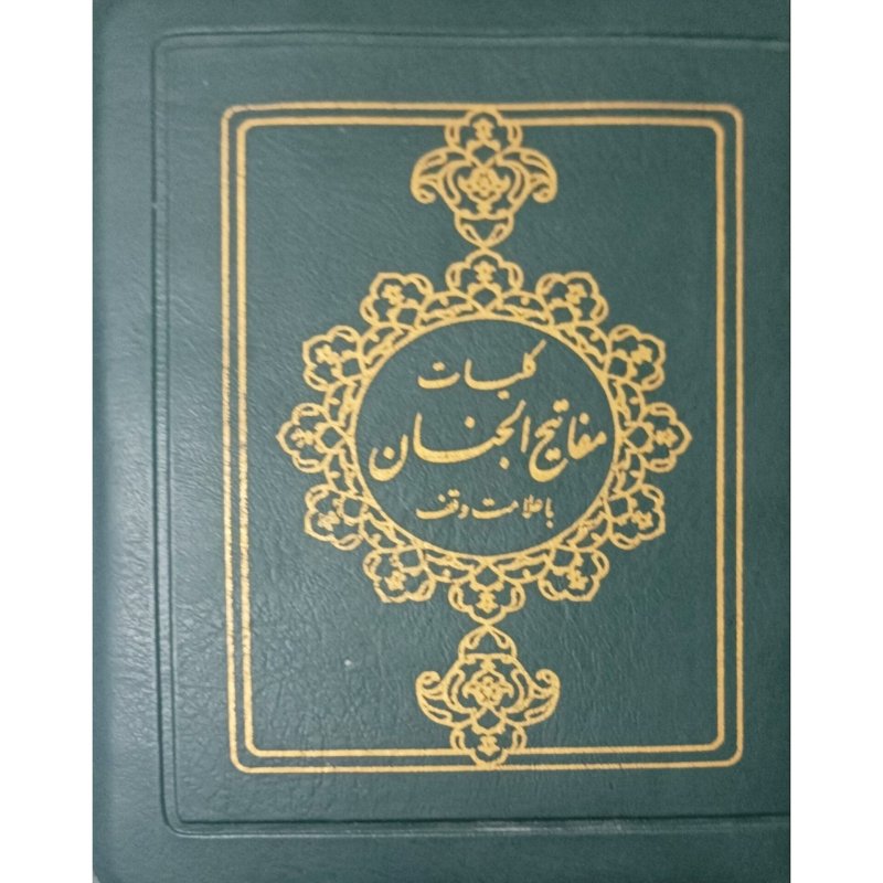 کلیات مفاتیح الجنان با علامت وقف