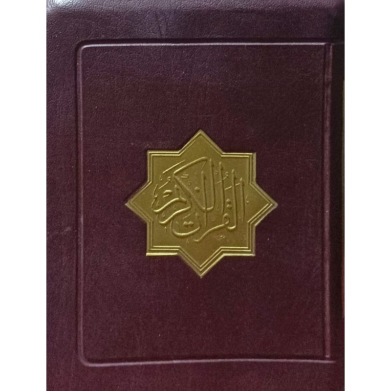 القرآن الکریم