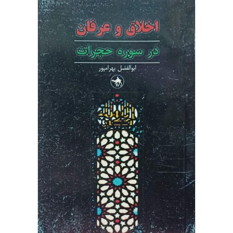 اخلاق و عرفان در سوره حجرات