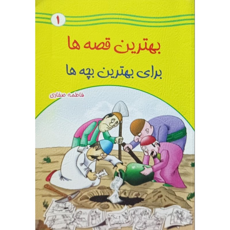 بهترین قصه ها برای بهترین بچه ها 1