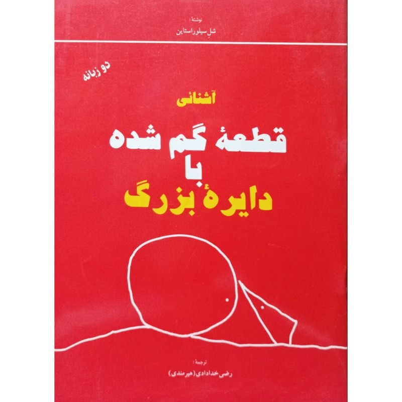 آشنائی قطعه گم شده با دایره بزرگ