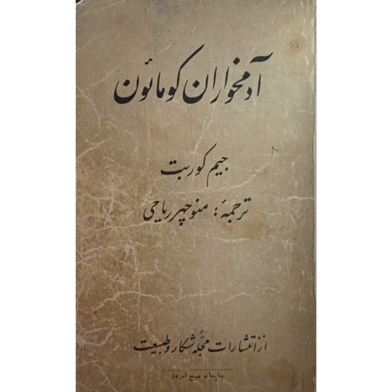 آدمخواران کوماتون