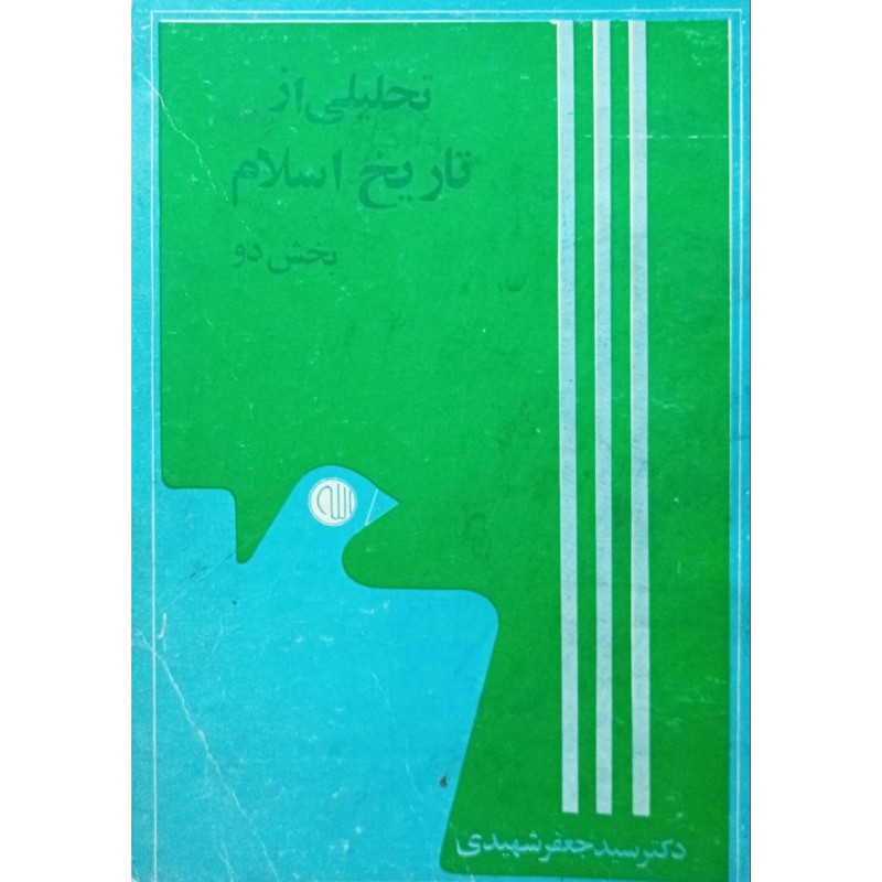 تحلیلی از تاریخ اسلام 