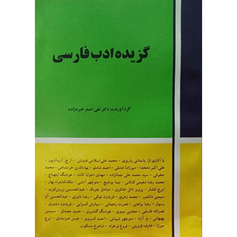 گزیده ادب فارسی