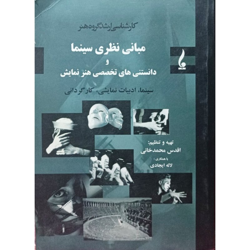 مبانی نظری سینما و دانستنی های تخصصی هنر نمایش