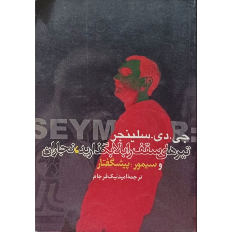 تیرهای سقف را بالا بگذارید نجاران